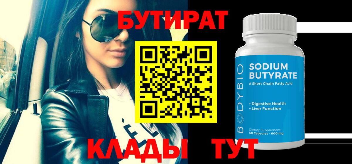 БУТИРАТ  Бутират Butirat  Вход с VPN  Верхняя Салда 